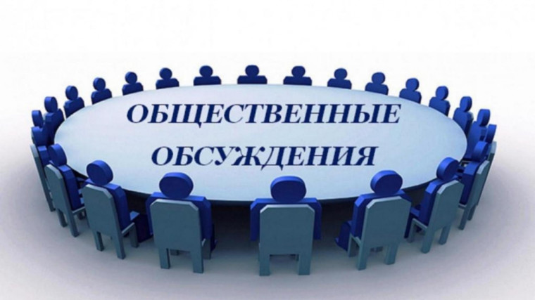 Общественные обсуждения по проекту Программы. Общественные обсуждения по проекту Программы.