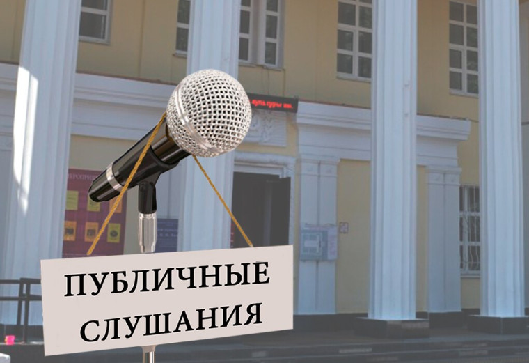 Объявление о проведении публичных слушаний. Объявление о проведении публичных слушаний.