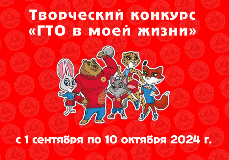 Творческий конкурс "ГТО в моей жизни". Творческий конкурс "ГТО в моей жизни".