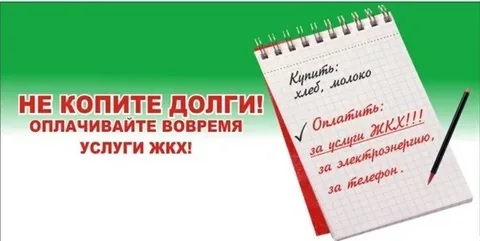 О необходимости своевременной оплаты жилищно-коммунальных услуг. О необходимости своевременной оплаты жилищно-коммунальных услуг.